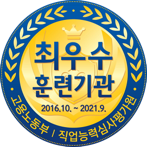 직업능력개발 훈련기관평가  전국상위 1% 최우수 훈련기관 (5년인증)