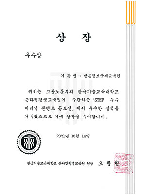 STEP 우수 이러닝 콘텐츠 공모전 우수상