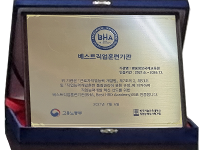직업능력개발 훈련기관평가 베스트직업훈련기관(BHA)