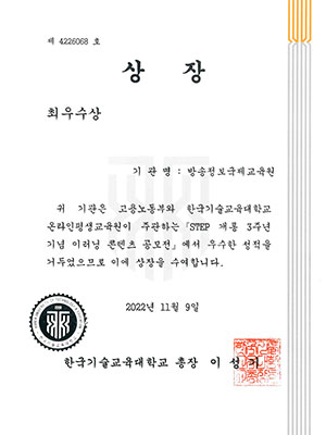 STEP 우수 이러닝 콘텐츠 공모전 최우수상
