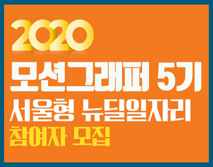 (대기자접수)[뉴딜일자리] 2020년 서울시 뉴딜일자리 모션그래퍼 인턴&채용 5기