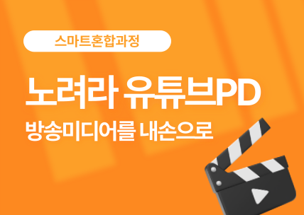 (멀티미디어)영상제작(기획,촬영,편집,그래픽)_스마트혼합4