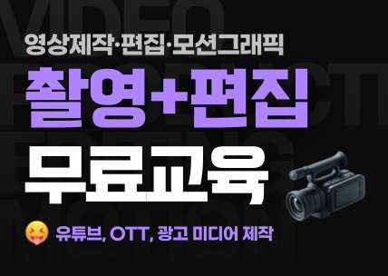 (멀티미디어)영상제작(기획,촬영,편집,그래픽)2