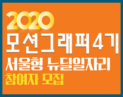 [뉴딜일자리] 2020년 서울시뉴딜일자리 모션그래퍼 인턴&채용 4기