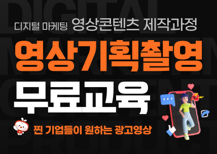 디지털 마케팅 영상콘텐츠제작(4회차)