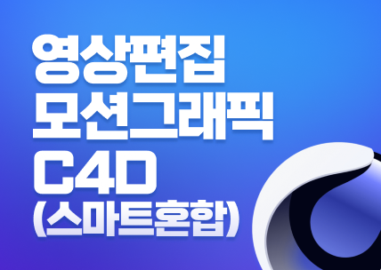 (멀티미디어)영상편집,모션그래픽,3D그래픽_스마트혼합1