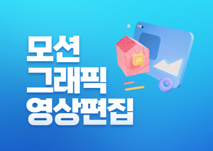 (멀티미디어)영상편집,모션그래픽1