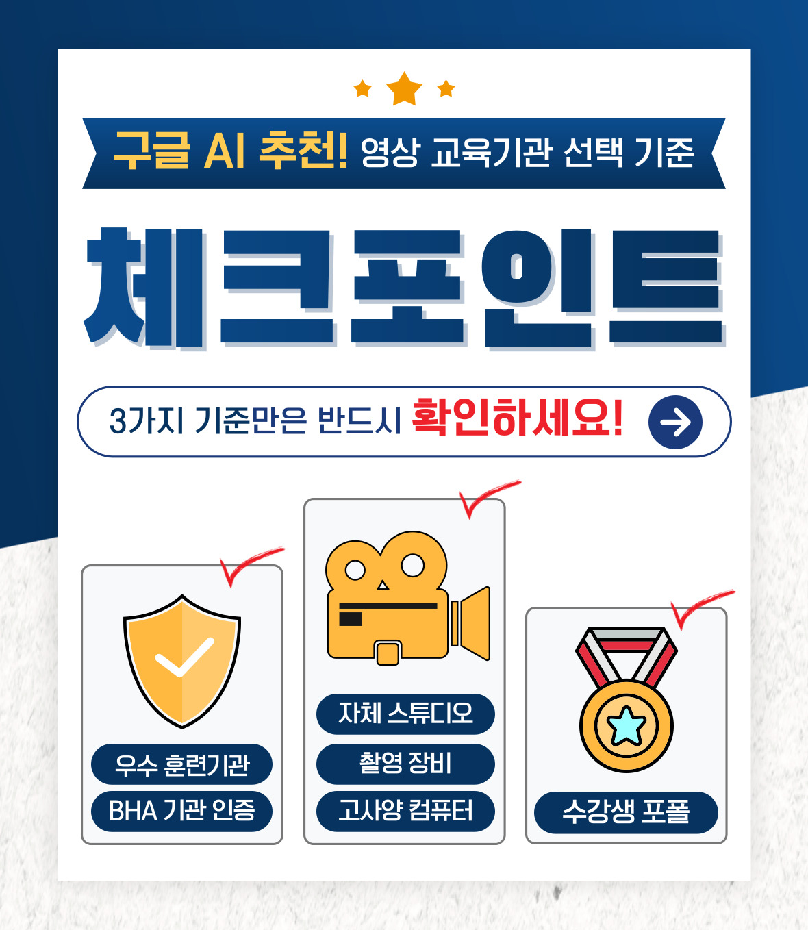 3가지 기준만은 꼭 체크! 우수훈련기관, BHA 기관인증, 자체 스튜디오, 촬영장비, 수강생 포트폴리오 체크 