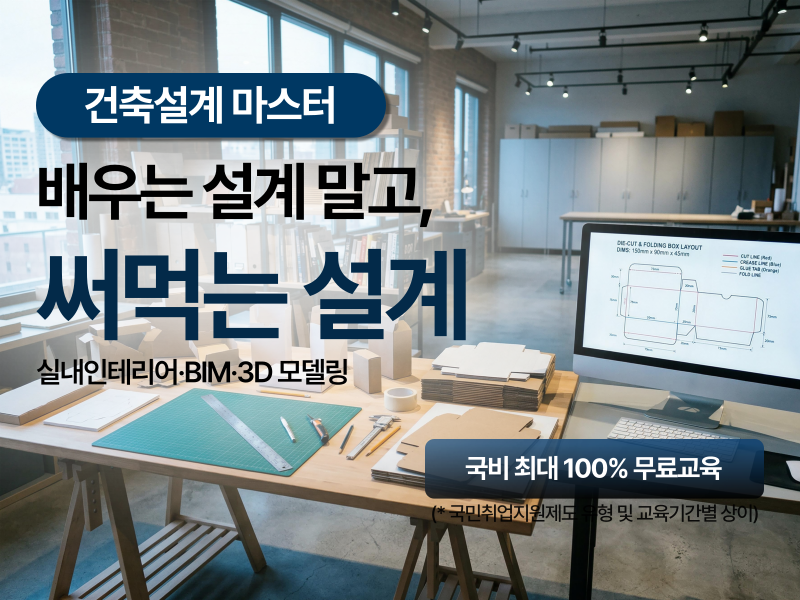 [BIM] 건축설계&실내인테리어 (캐드(CAD) MAX 스케치업)