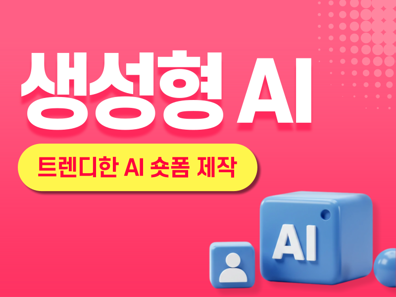 생성형 AI를 활용 트렌디한 숏폼 콘텐츠 만들기(저녁)
