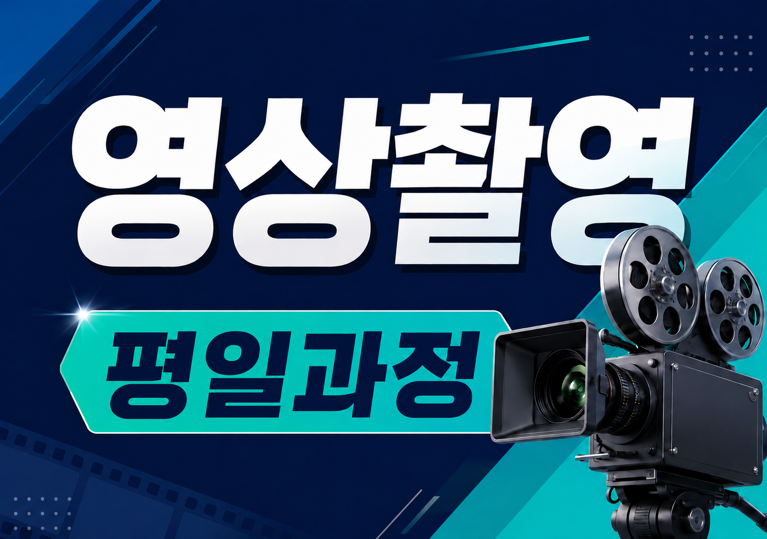 콘텐츠 제작을 위한 영상촬영 입문_평일(저녁)