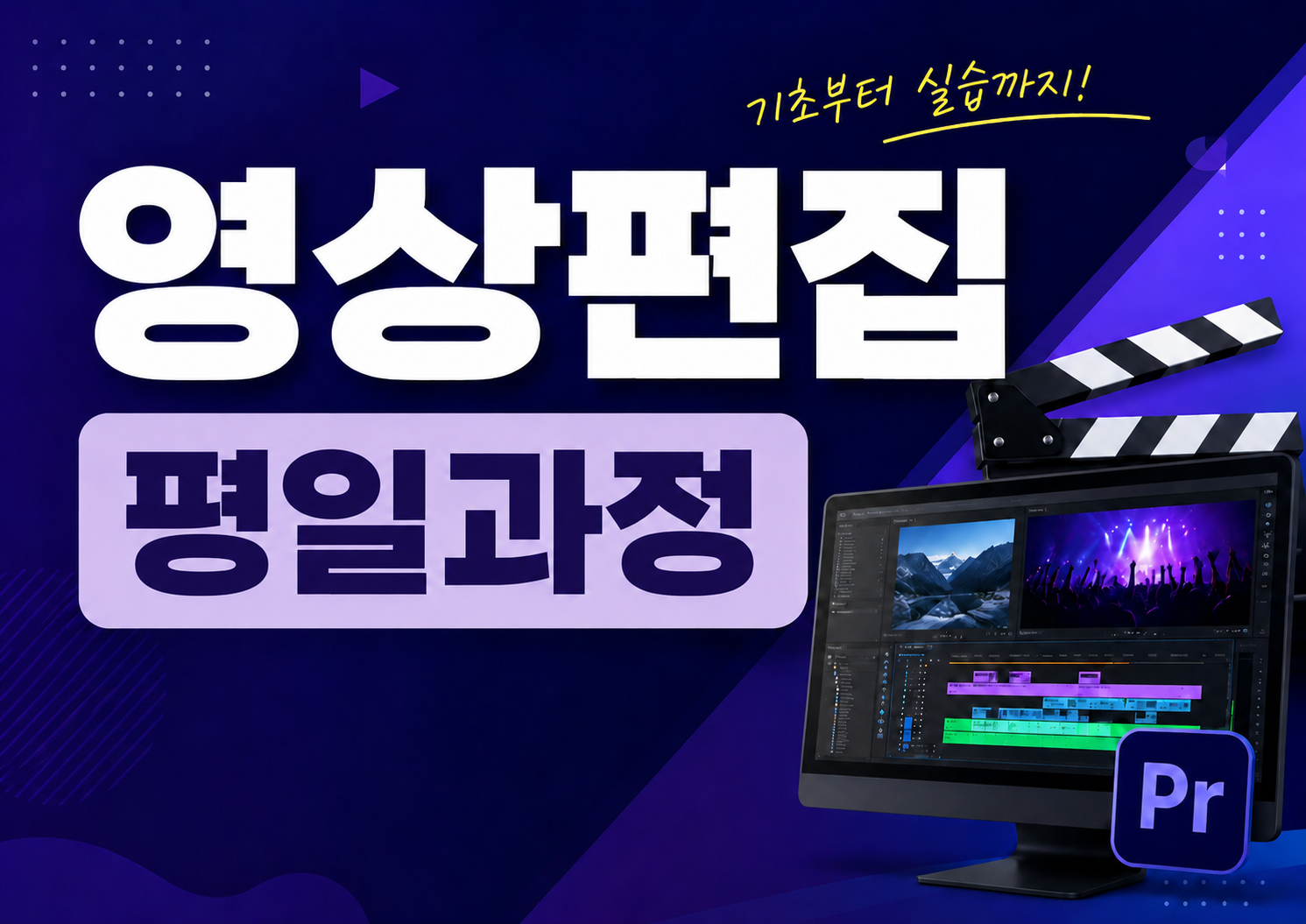 콘텐츠 제작을 위한 영상편집 입문_평일(저녁)