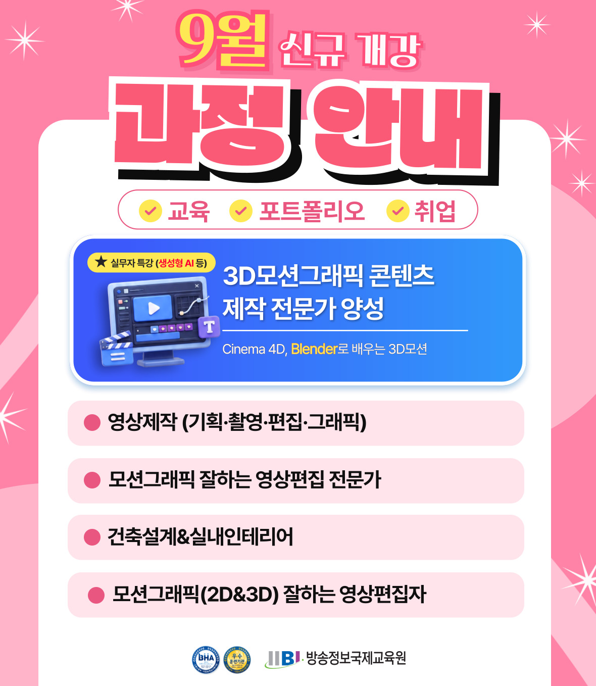 2026년 9월 추천과정은 3D모션그래픽콘텐츠제작과정, 건축설계과정, 영상제작(기획 촬영 편집 그래픽)과정입니다. 