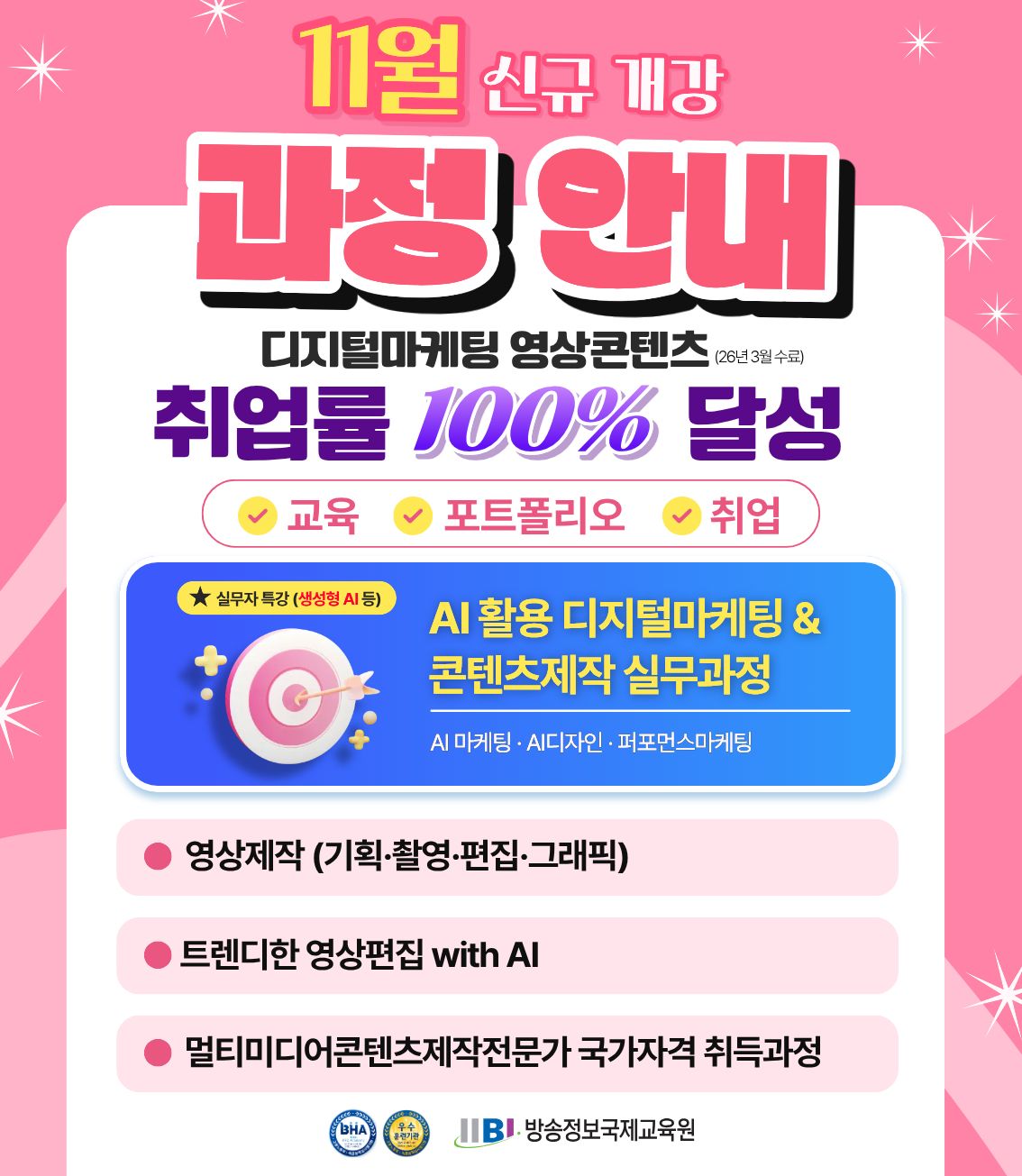 2026년 10월 추천과정은 멀티미디어콘텐츠제작전문가 국가자격 취득과정, 2D 3D모션그래픽콘텐츠제작과정, 건축설계과정, 영상제작(기획 촬영 편집 그래픽)과정입니다. 